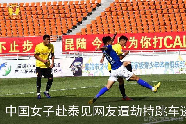 中国女子赴泰见网友遭劫持跳车逃生，一嫌犯以为风头已过旅游时落网