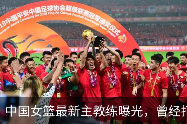 中国女篮最新主教练曝光，曾经打爆日本队韩国队，球迷大力支持