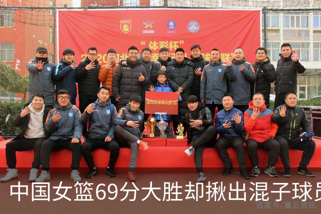 中国女篮69分大胜却揪出混子球员！她上场12分钟，0+0+0 打的真差