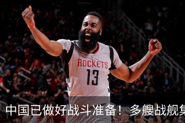 中国已做好战斗准备！多艘战舰集结黄岩岛，菲律宾要迎大结局了吗