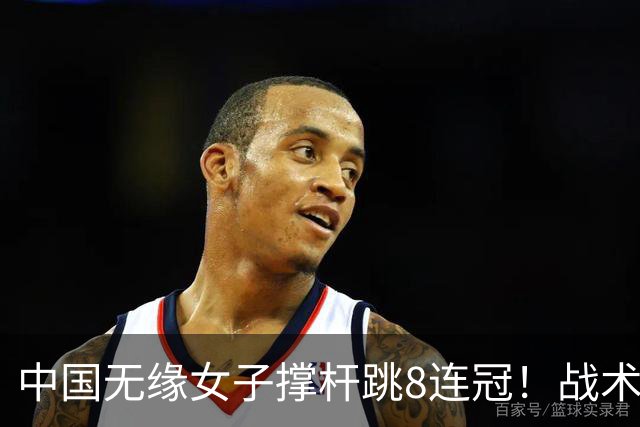 中国无缘女子撑杆跳8连冠！战术被批：跳过4米55 直接冲4米60失败