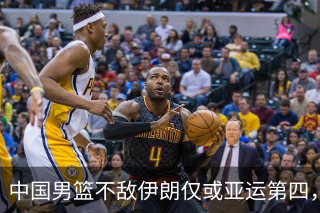 中国男篮不敌伊朗仅或亚运第四，郭士强下课或势不可挡