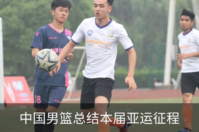 中国男篮总结本届亚运征程