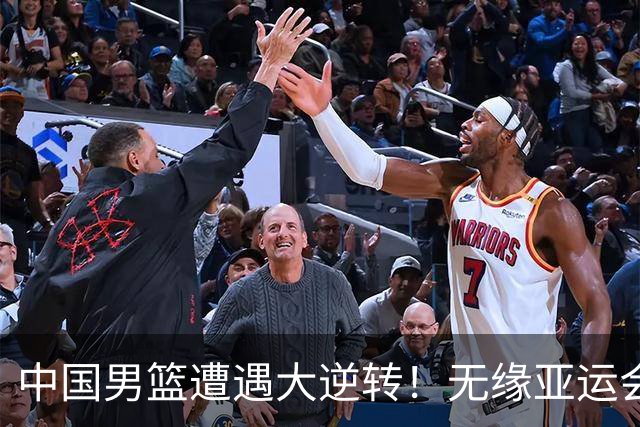 中国男篮遭遇大逆转！无缘亚运会铜牌，庞峥麟22分，李弘权12分