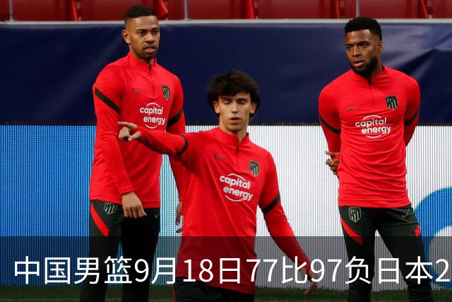 中国男篮9月18日77比97负日本20分，郭士强下课能救局吗