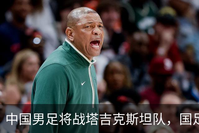中国男足将战塔吉克斯坦队，国足主帅邵佳一：明天会给全国球迷一个完美的答案