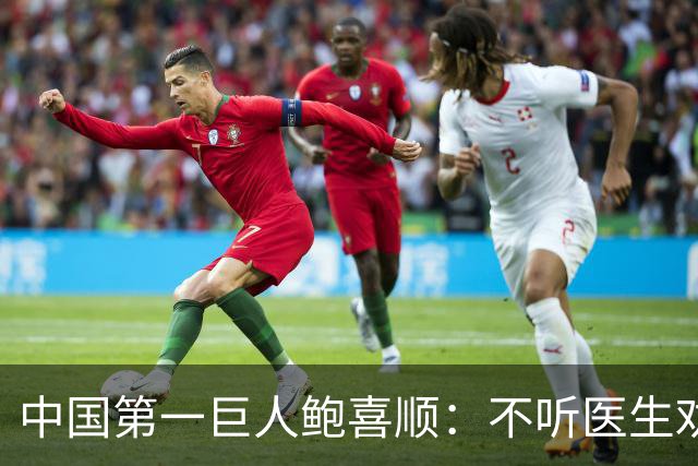 中国第一巨人鲍喜顺：不听医生劝告非要生子，现在儿子怎么样了？