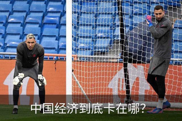 中国经济到底卡在哪？