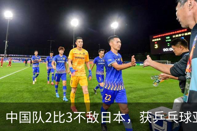 中国队2比3不敌日本，获乒乓球亚锦赛女团亚军