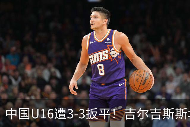 中国U16遭3-3扳平！吉尔吉斯斯坦U16头球破门