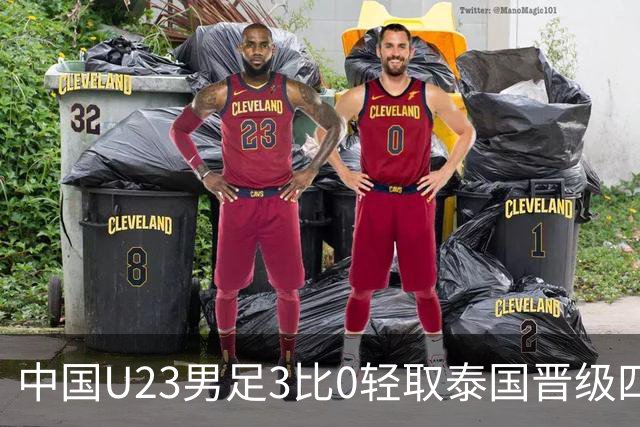 中国U23男足3比0轻取泰国晋级四强，安东尼奥也会踢高压