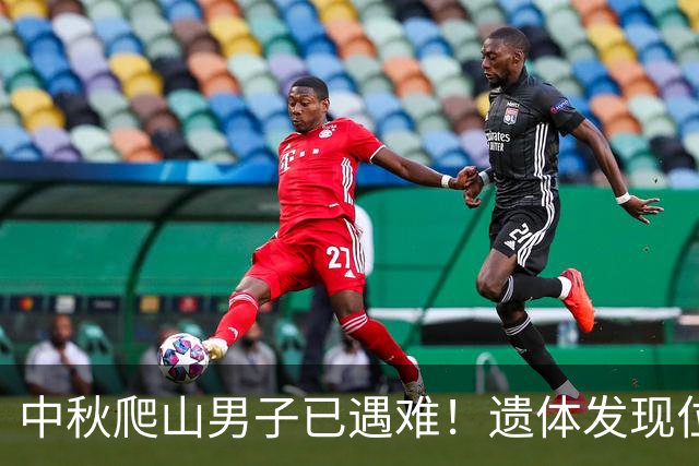 中秋爬山男子已遇难！遗体发现位置太意外，差一点就走出来了