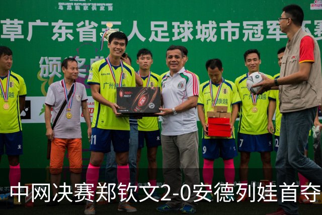 中网决赛郑钦文2-0安德列娃首夺WTA1000冠军，赛后全家福捧杯合影，接下来将参加武网