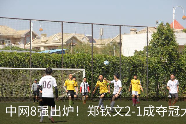 中网8强出炉！郑钦文2-1成夺冠大热，下轮对手曝光，高芙0-2爆冷后，退出武网