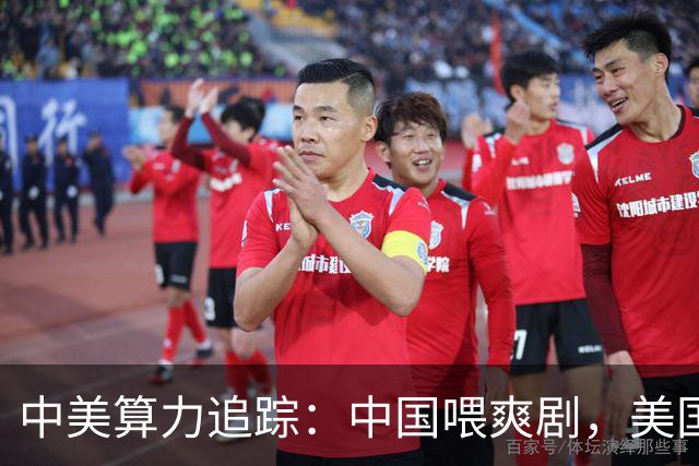 中美算力追踪：中国喂爽剧，美国铸未来