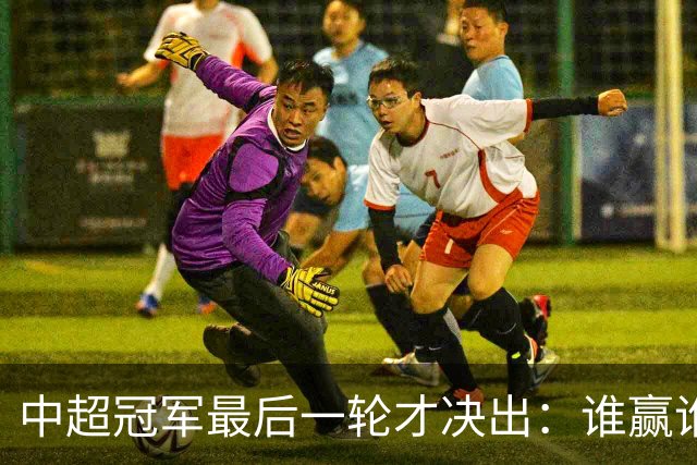 中超冠军最后一轮才决出：谁赢谁输，全看外援状态？