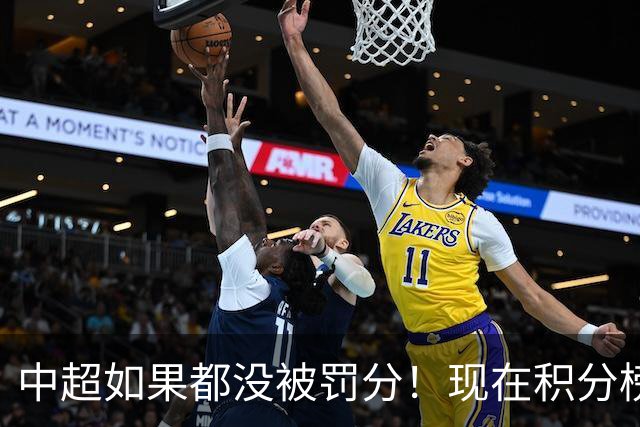 中超如果都没被罚分！现在积分榜会是怎样？