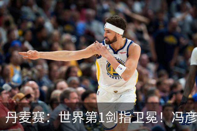 丹麦赛：世界第1剑指卫冕！冯彦哲/黄东萍2-0晋级，全英冠军一胜难求