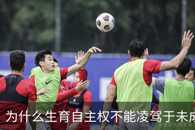 为什么生育自主权不能凌驾于未成年人利益之上？