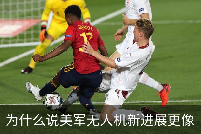 为什么说美军无人机新进展更像“高科技叠叠乐”？