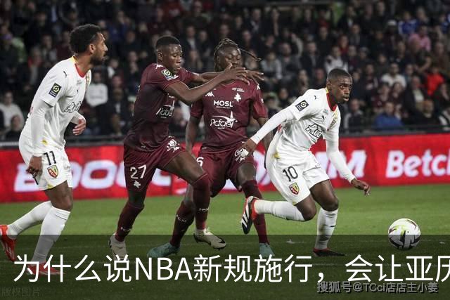 为什么说NBA新规施行，会让亚历山大史诗性削弱