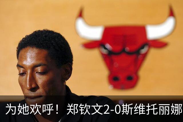 为她欢呼！郑钦文2-0斯维托丽娜，晋级中网4强！多少奖金？平最佳