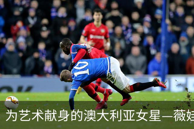 为艺术献身的澳大利亚女星—薇娃·碧安卡，代表作《斯巴达克斯》