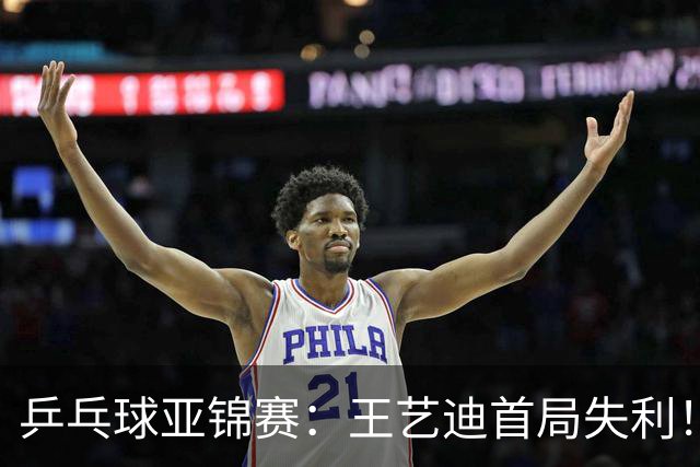乒乓球亚锦赛：王艺迪首局失利！7平后连输4分，张本美和1-0领先！