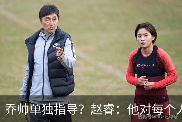 乔帅单独指导？赵睿：他对每个人都进行指导