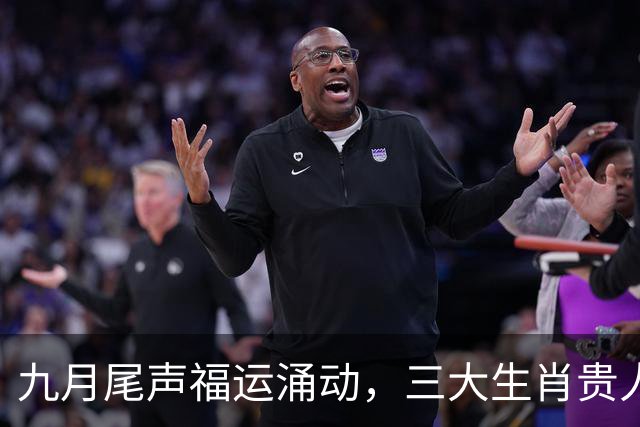 九月尾声福运涌动，三大生肖贵人扶持，苦尽甘来家业兴旺
