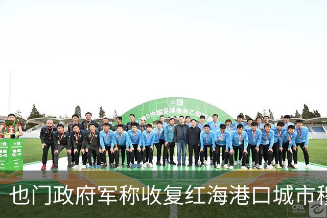 也门政府军称收复红海港口城市穆哈