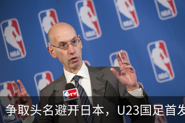 争取头名避开日本，U23国足首发11人预测，吴曦省着用，拜合拉木替补冲击