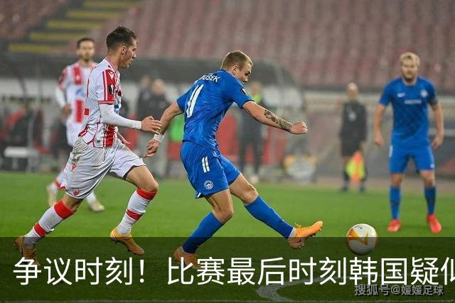 争议时刻！比赛最后时刻韩国疑似禁区手球，转播无回放&VAR未介入