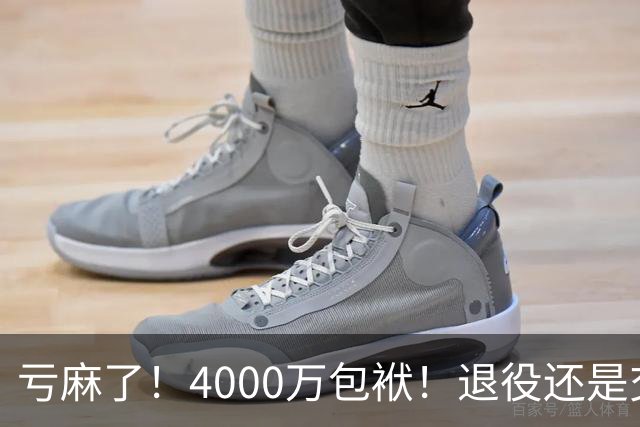 亏麻了！4000万包袱！退役还是交易？勇士值得吗？