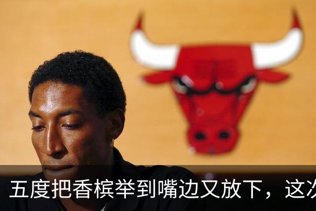 五度把香槟举到嘴边又放下，这次成都蓉城敢不敢一口闷了