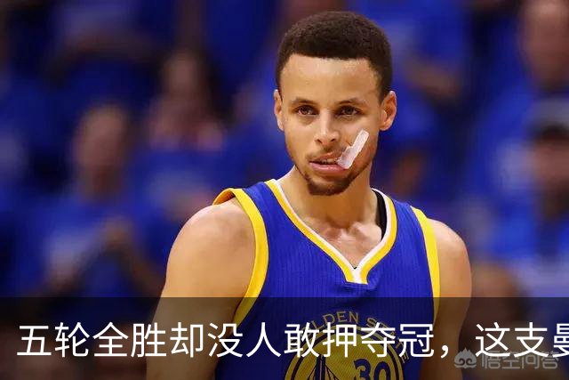 五轮全胜却没人敢押夺冠，这支曼城和从前不一样了