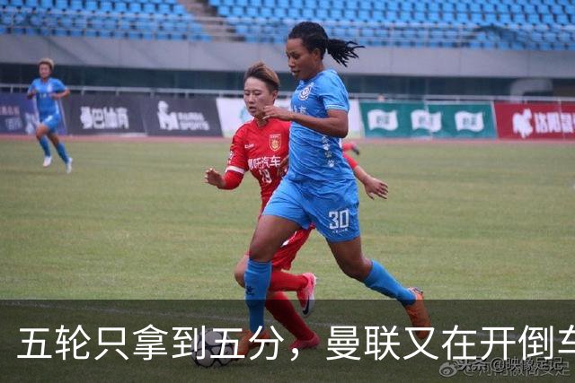 五轮只拿到五分，曼联又在开倒车，谁该为此负责呢？