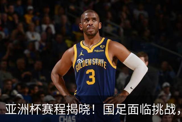 亚洲杯赛程揭晓！国足面临挑战，末轮或迎“生死战”，休整时间不足