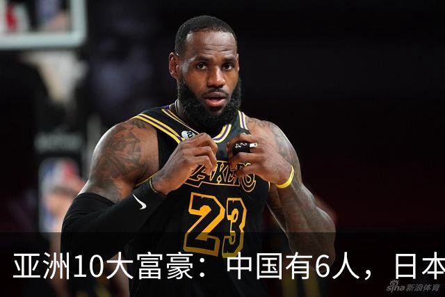 亚洲10大富豪：中国有6人，日本2人，印度2人，张一鸣排第一！