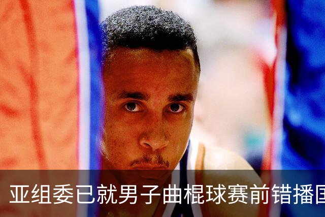 亚组委已就男子曲棍球赛前错播国歌向韩国代表团致歉