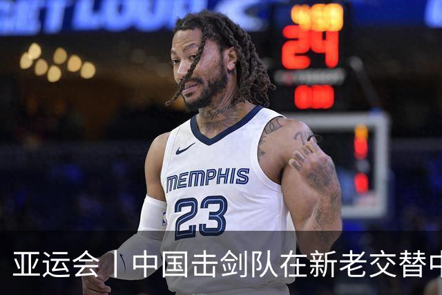 亚运会丨中国击剑队在新老交替中追赶差距