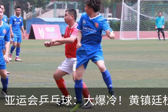亚运会乒乓球：大爆冷！黄镇廷杜凯琹1:3不敌印度，林诗栋蒯曼3:0