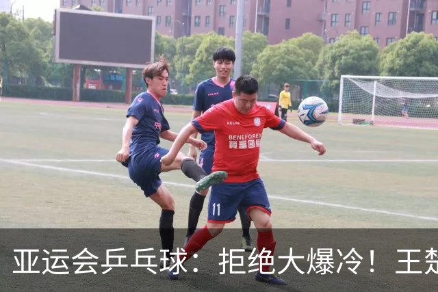 亚运会乒乓球：拒绝大爆冷！王楚钦4:2晋级，林诗栋4:0零封同胞