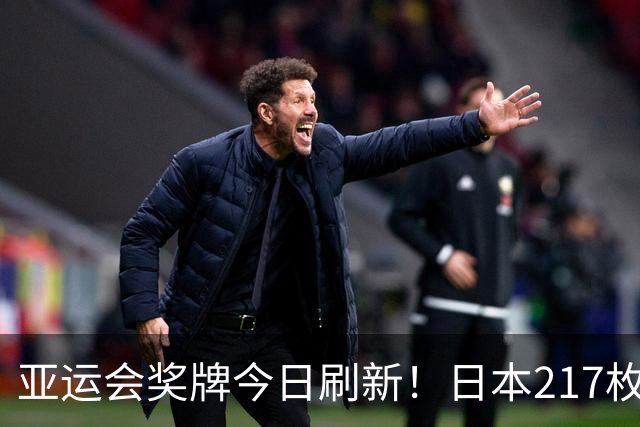 亚运会奖牌今日刷新！日本217枚、韩国113枚，中国健儿表现太给力