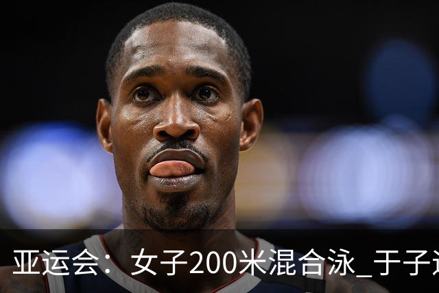 亚运会：女子200米混合泳 于子迪刷新亚洲纪录夺冠