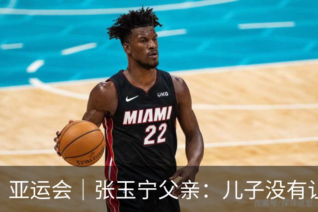 亚运会｜张玉宁父亲：儿子没有让我和球队失望就行了