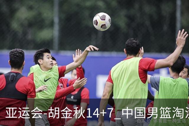 亚运会-胡金秋14+7 中国男篮淘汰韩国晋级四强