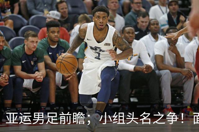 亚运男足前瞻；小组头名之争！面对U23亚洲杯双杀过自己的伊朗，国足这帮老男孩能扛住吗？