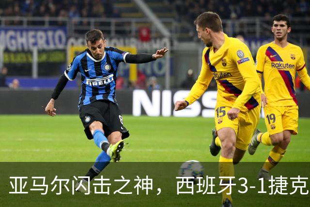亚马尔闪击之神，西班牙3-1捷克，一战制造2大足坛神迹