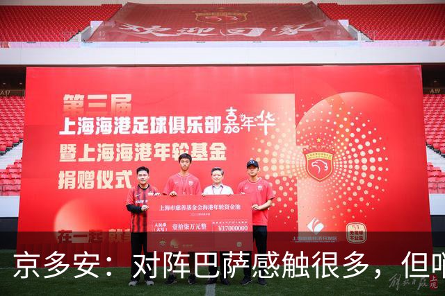 京多安：对阵巴萨感触很多，但哨声响后我会全身心投入比赛